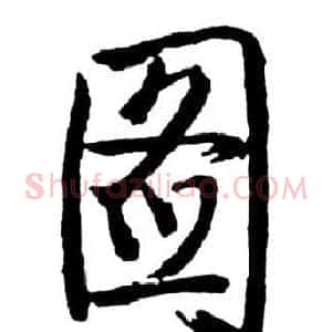 圖