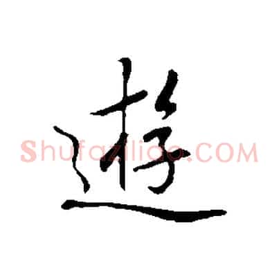 遊