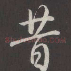 昔
