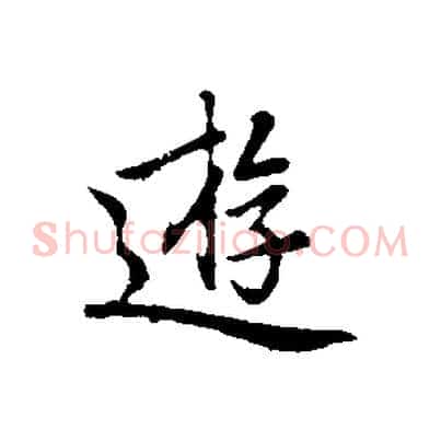 遊