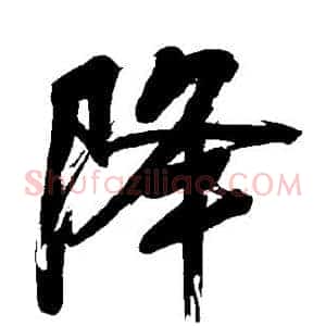 降