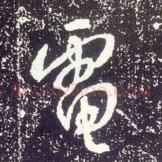 电
