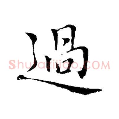 過