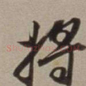 將