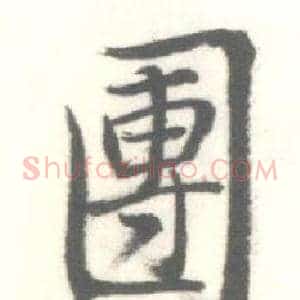 團