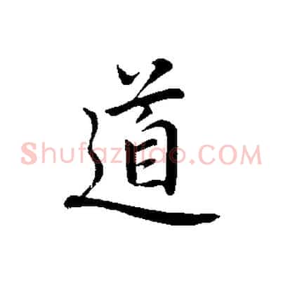 道