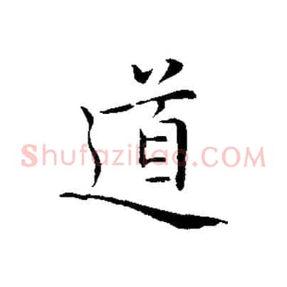 道