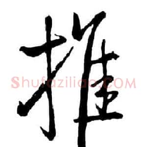 推