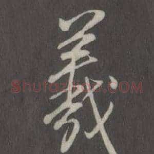 羲
