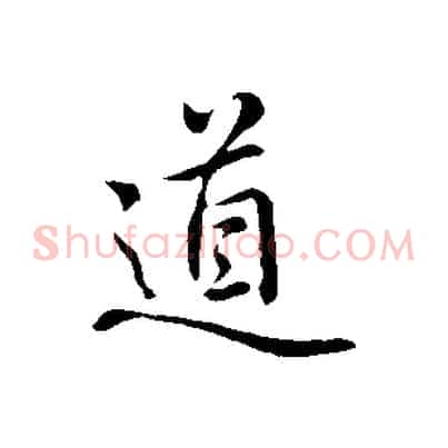 道