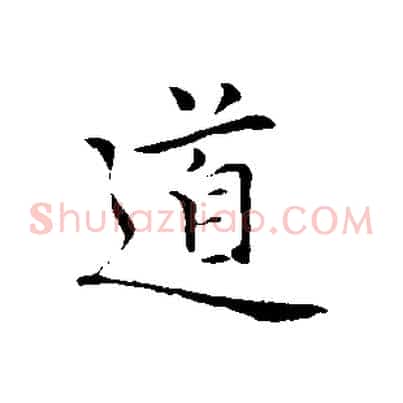 道