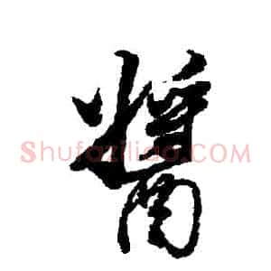 醬
