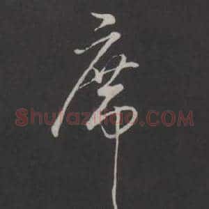 席