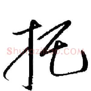 托