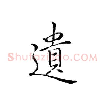 遺