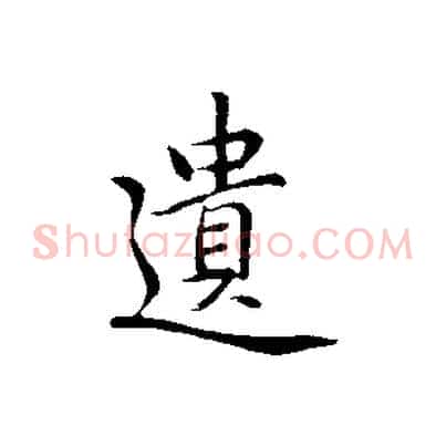遺