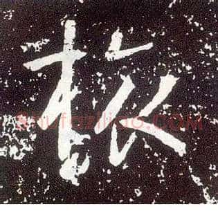 旅