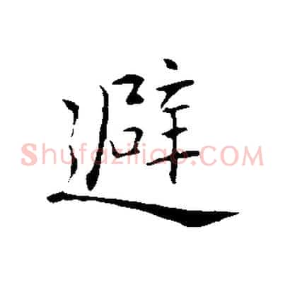 避