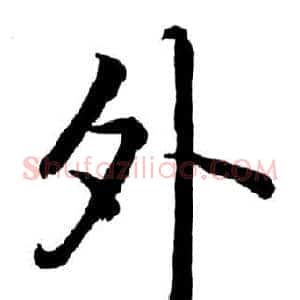 外