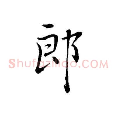 郎