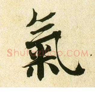 氣