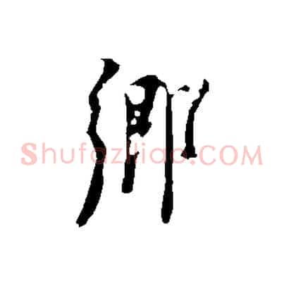 鄉