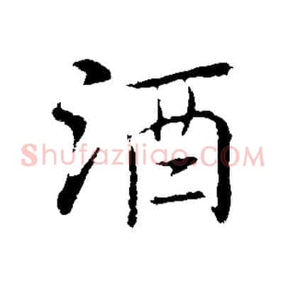 酒