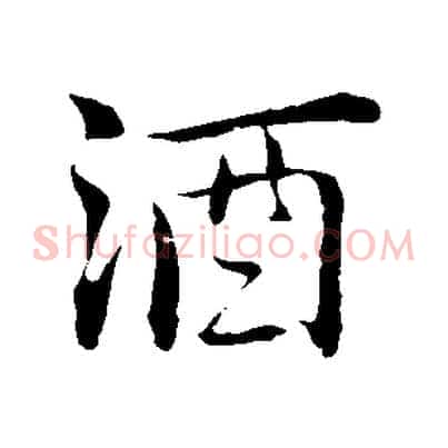 酒