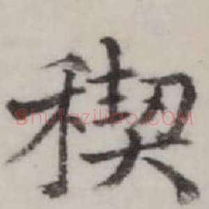 禊