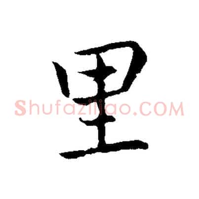 里