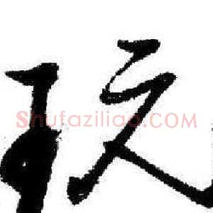 玩