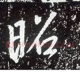 昭
