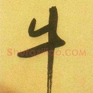 牛