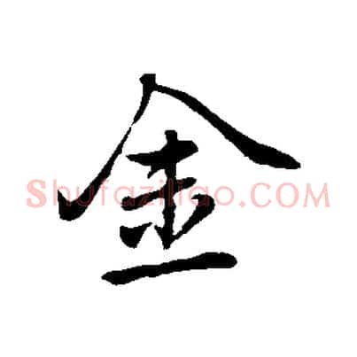 金