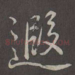 遐
