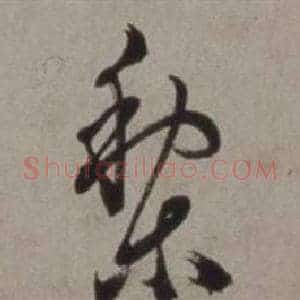 梨