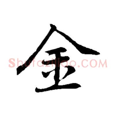 金