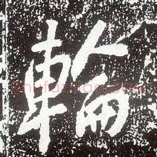 轮