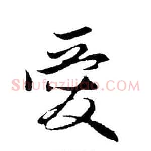 爱