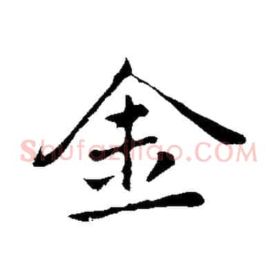 金