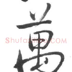 萬