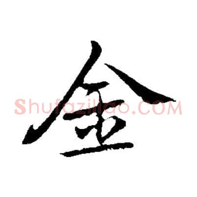 金