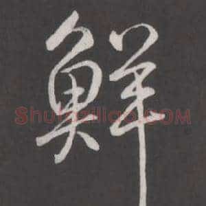 鮮