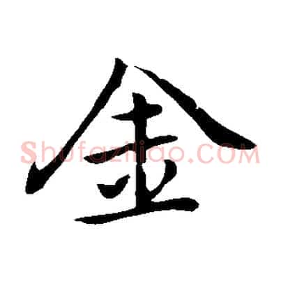 金