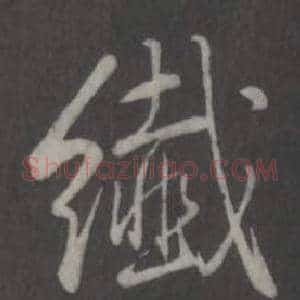 纖