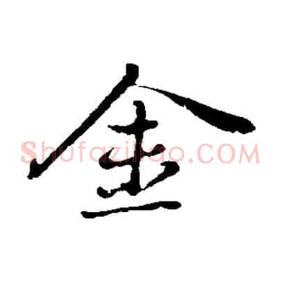 金
