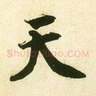 天