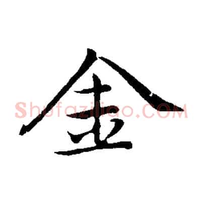 金