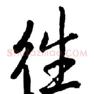 往