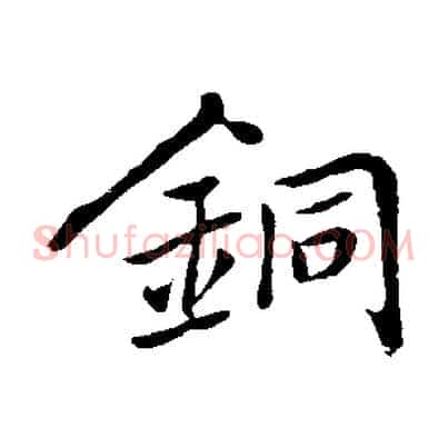 銅